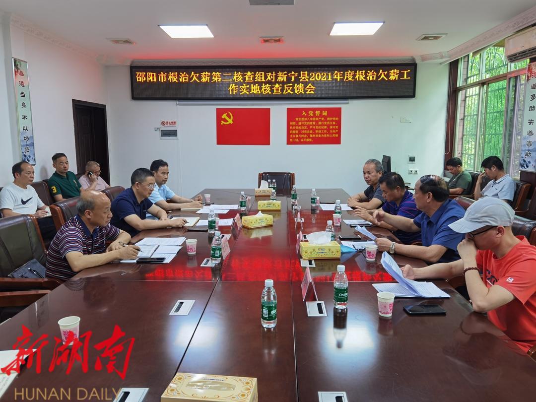 邵阳市根治欠薪第二核查组对新宁县2021年度根治欠薪工作实地核查反馈会召开_邵阳头条网